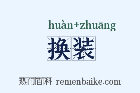 换装是什么意思的图片